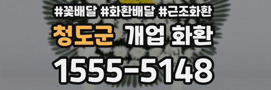 청도군 개업 화환