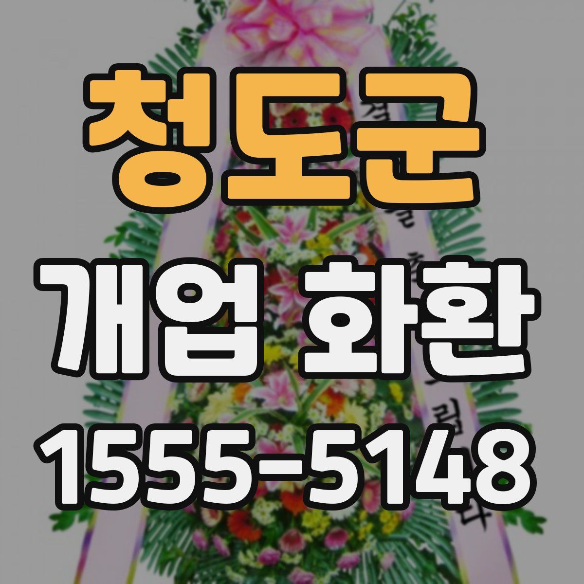 청도군 개업 화환