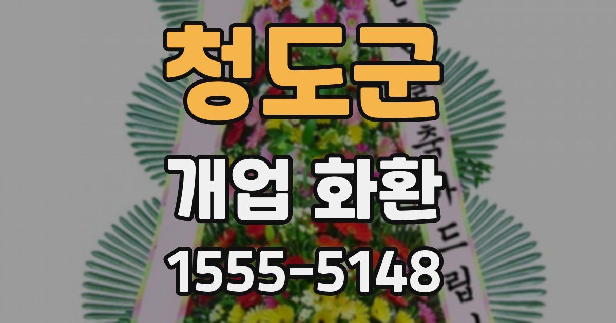 청도군 개업 화환
