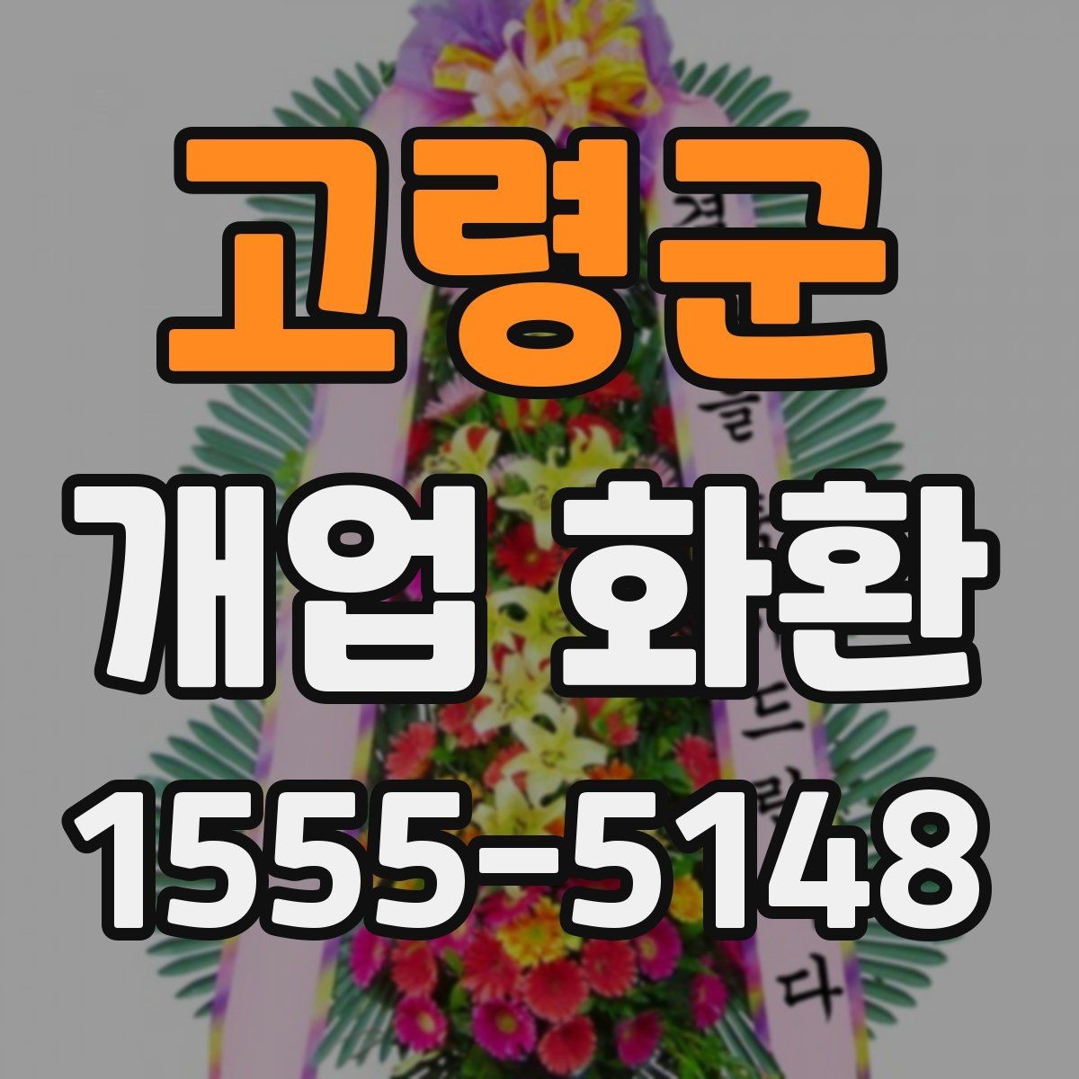 고령군 개업 화환 설치 공간에 맞는 크기 고르기