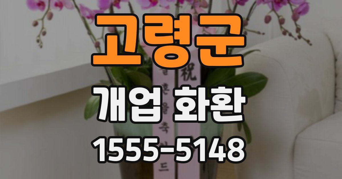 고령군 개업 화환