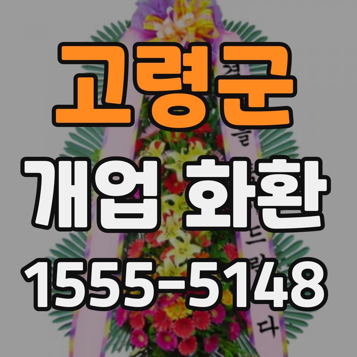 고령군 개업 화환