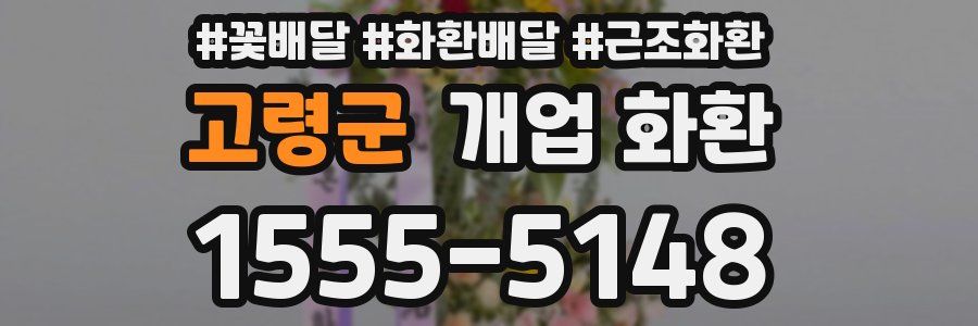 고령군 개업 화환