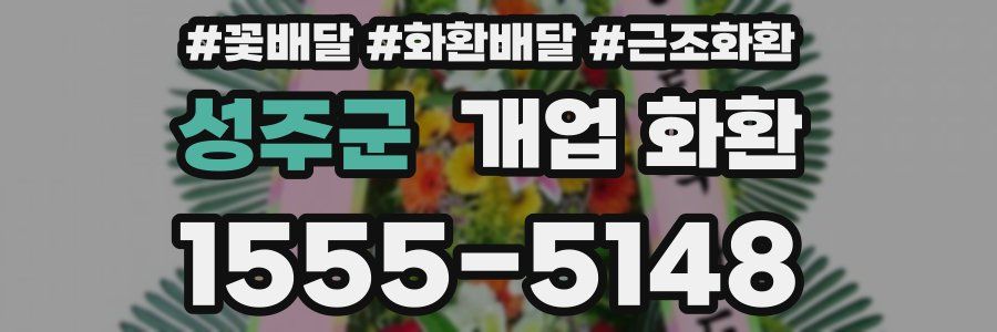 성주군 개업 화환