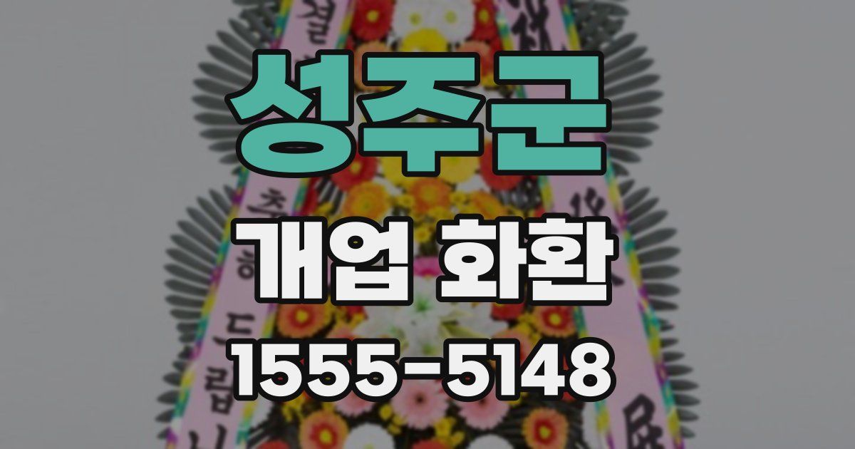 성주군 개업 화환