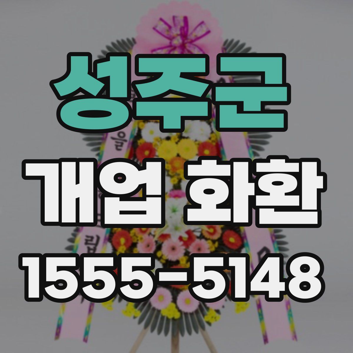 성주군 개업 화환