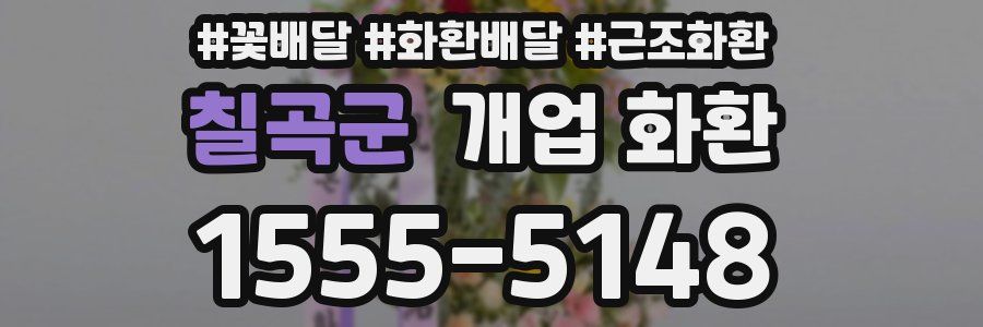 칠곡군 개업 화환