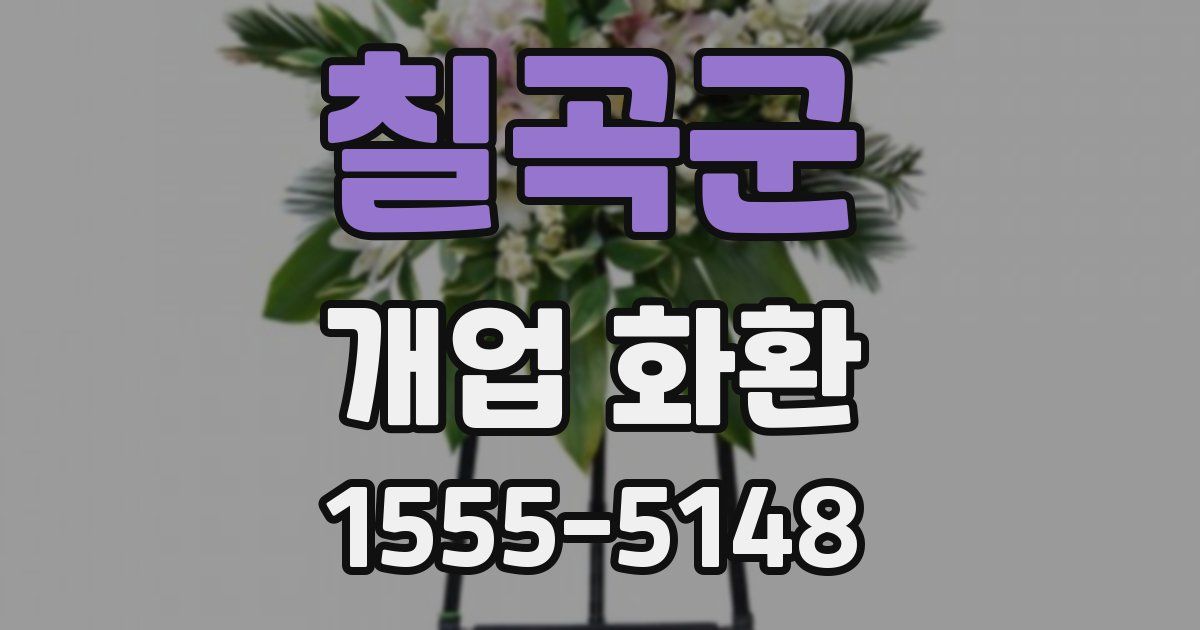 칠곡군 개업 화환