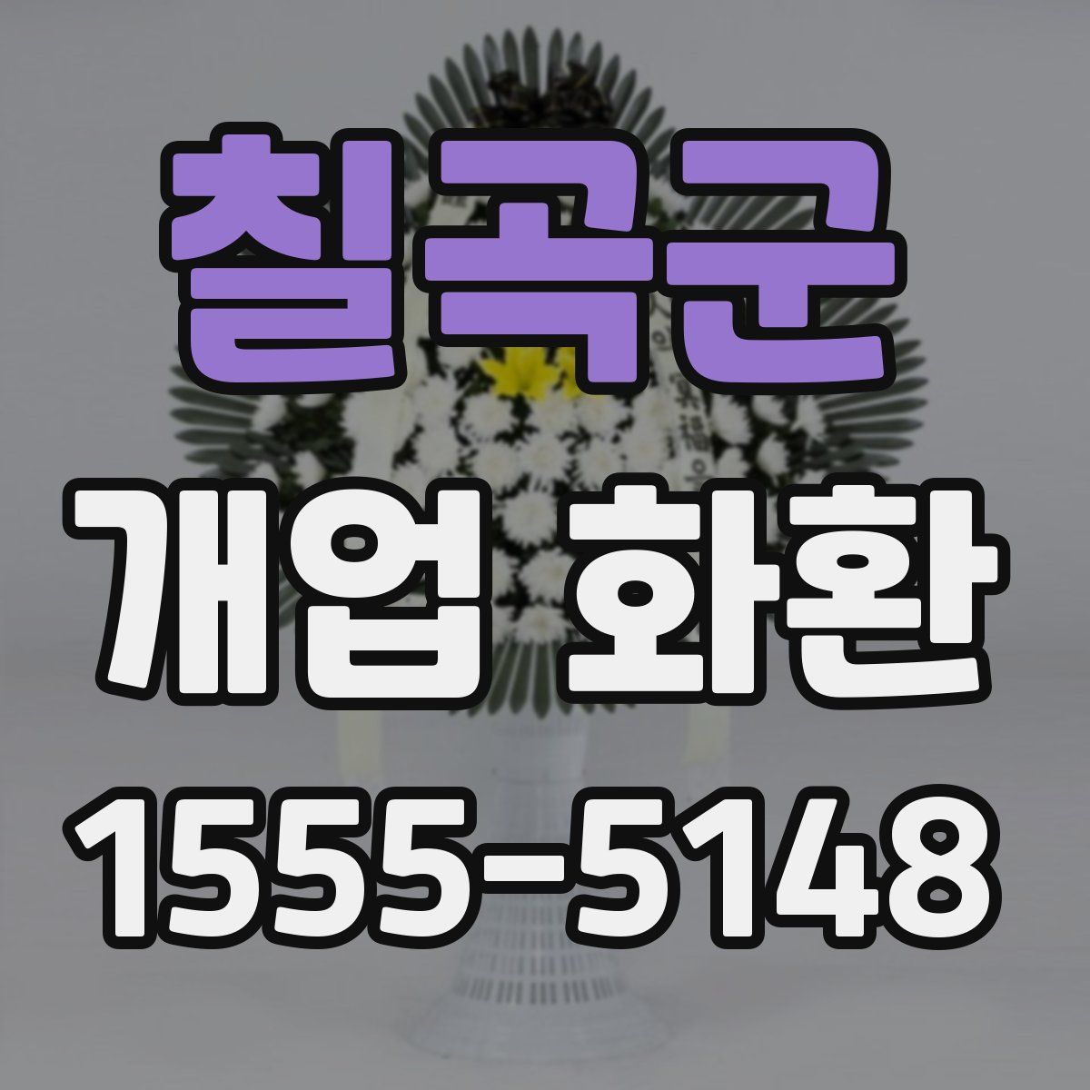 칠곡군 개업 화환