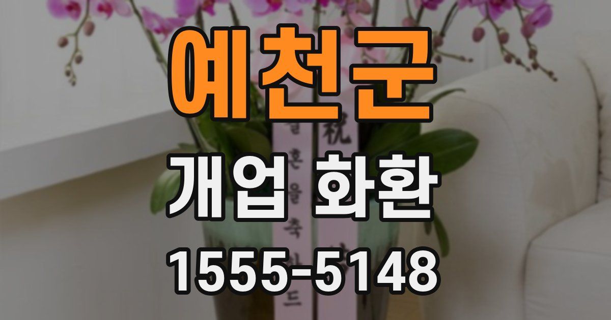 예천군 개업 화환