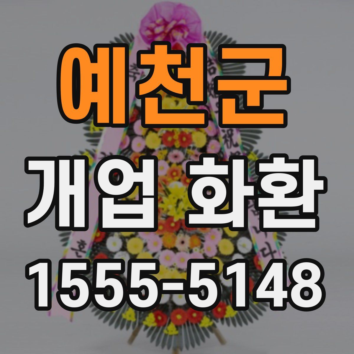 예천군 개업 화환