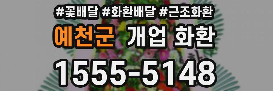 예천군 개업 화환