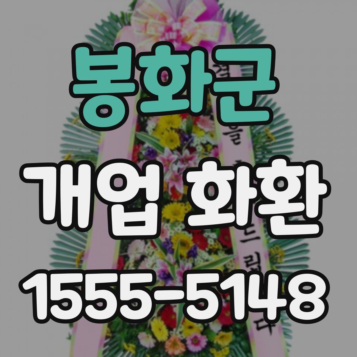 봉화군 개업 화환 축하 인사와 함께 보내기 좋은 문구
