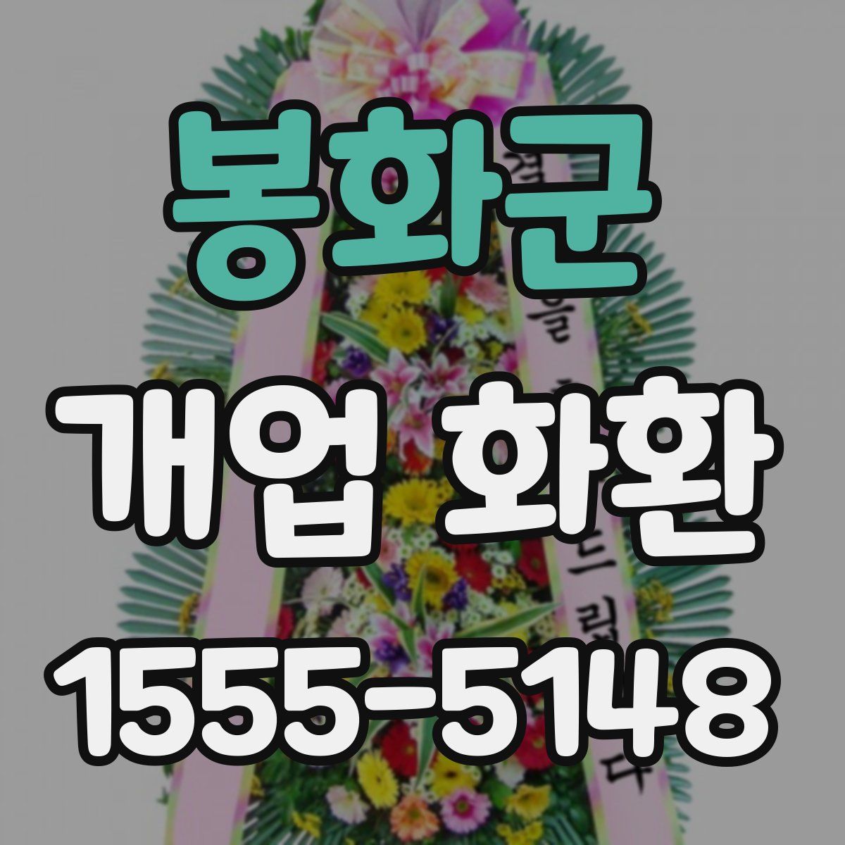 봉화군 개업 화환