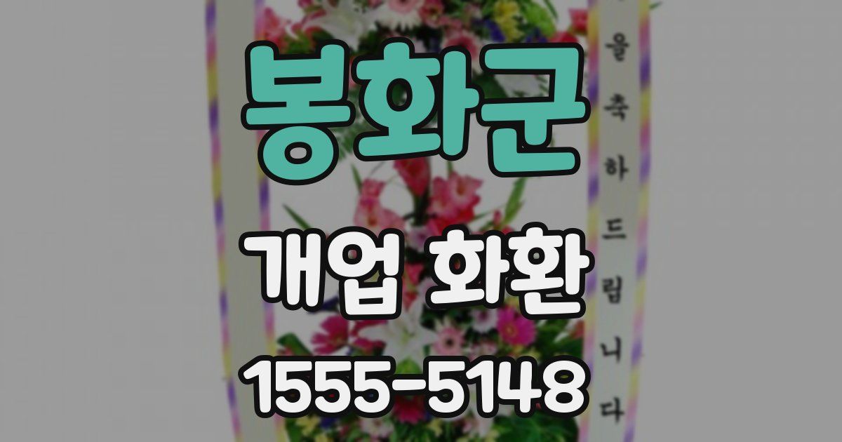 봉화군 개업 화환