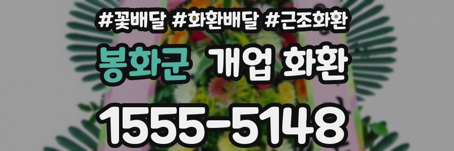 봉화군 개업 화환