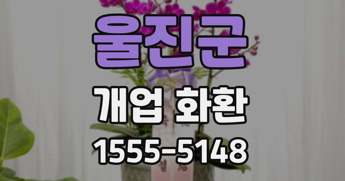 울진군 개업 화환