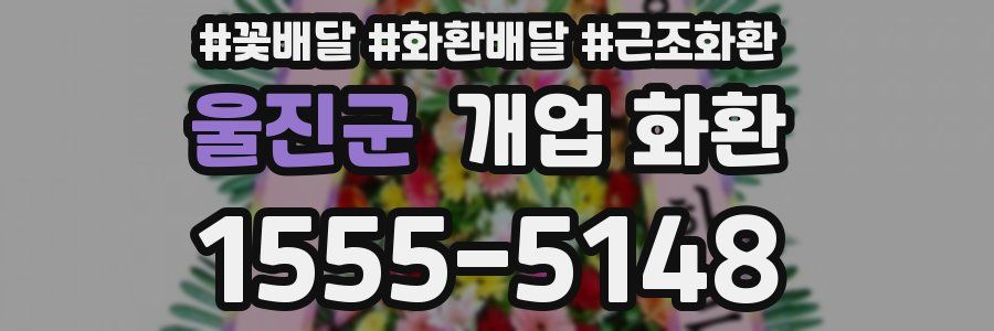 울진군 개업 화환