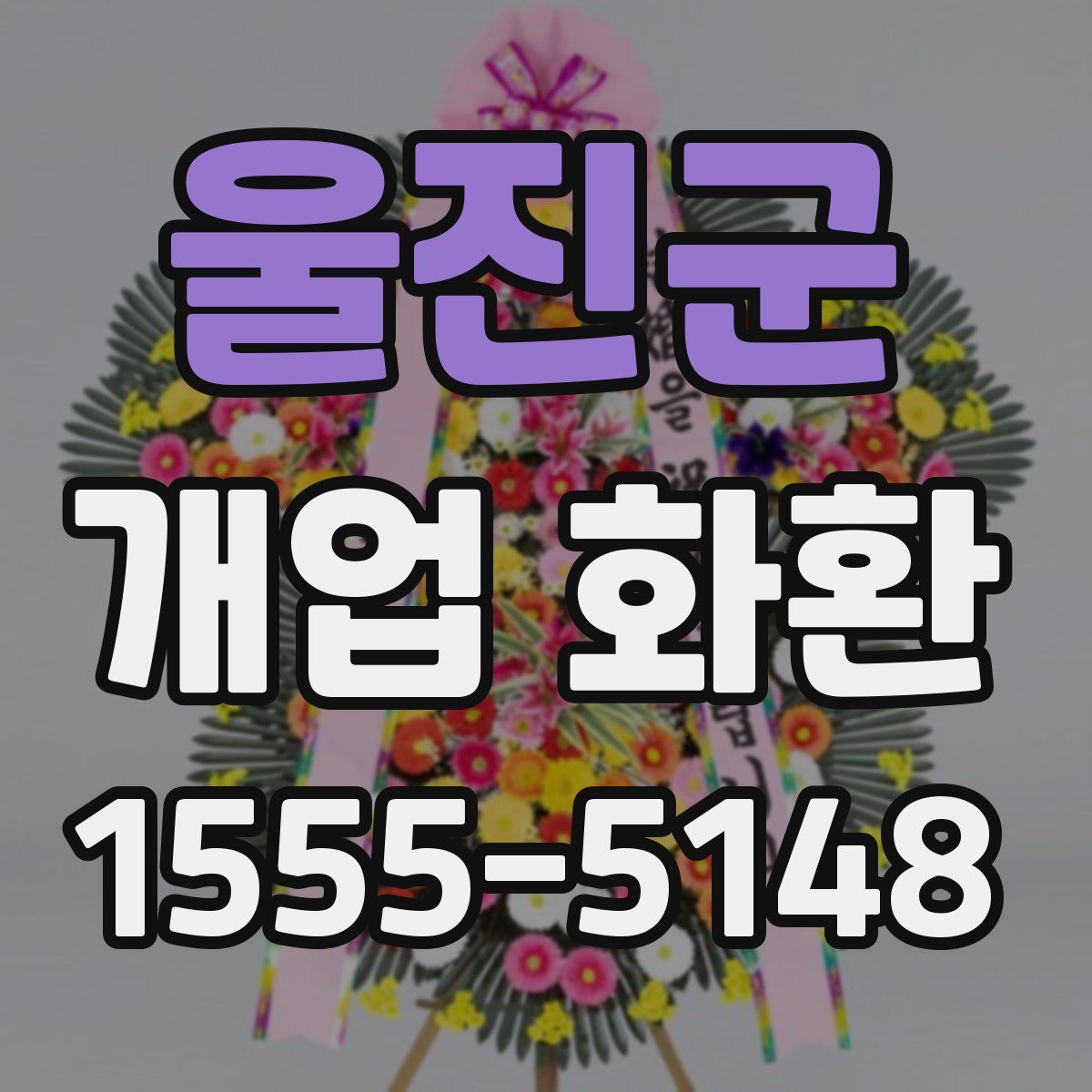 울진군 개업 화환