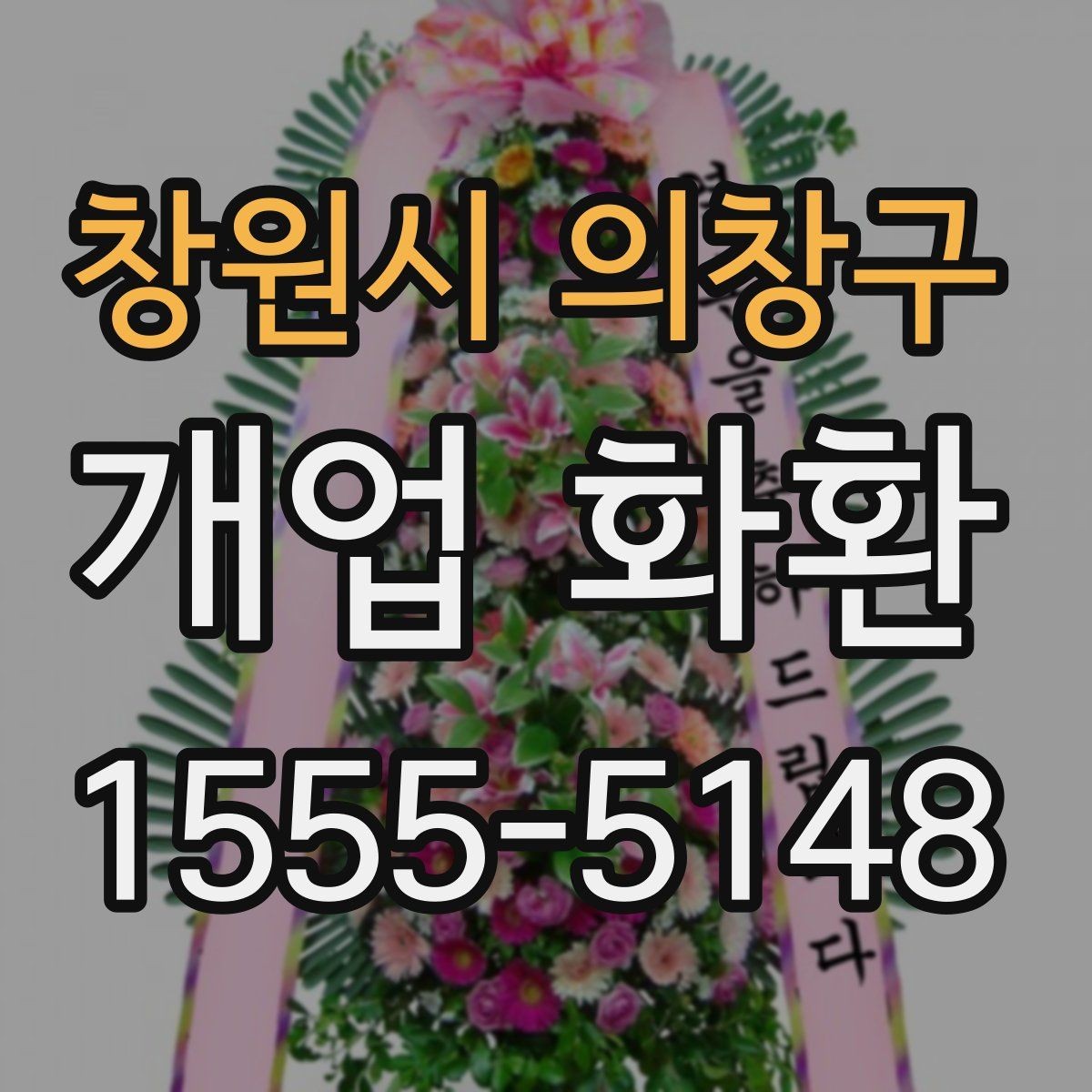 창원시 의창구 개업 화환 배송 전 확인해야 할 사항