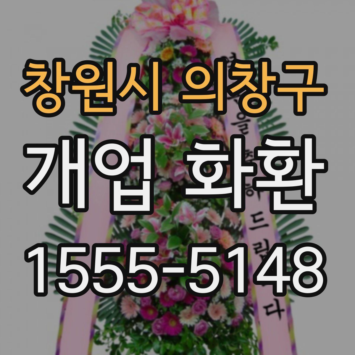 창원시 의창구 개업 화환