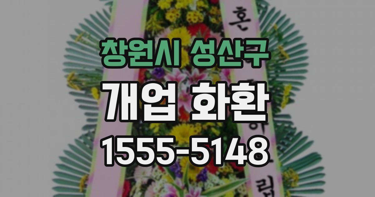 창원시 성산구 개업 화환