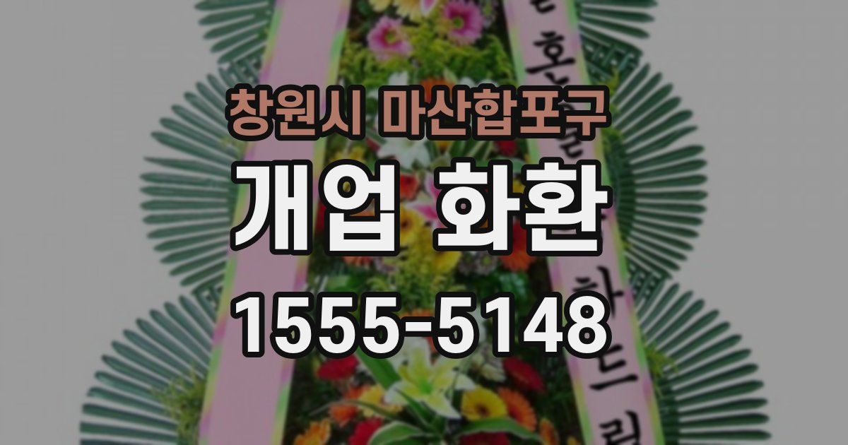창원시 마산합포구 개업 화환