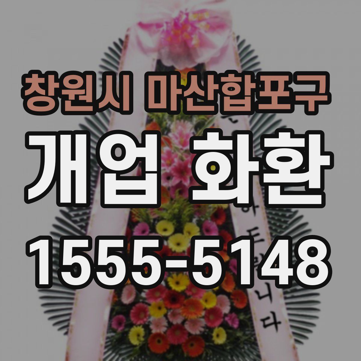 창원시 마산합포구 개업 화환