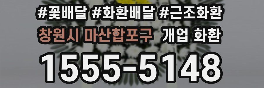 창원시 마산합포구 개업 화환