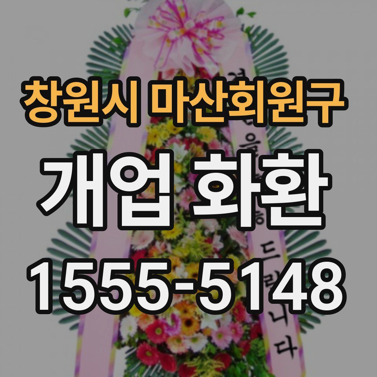 창원시 마산회원구 개업 화환