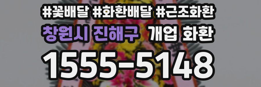 창원시 진해구 개업 화환