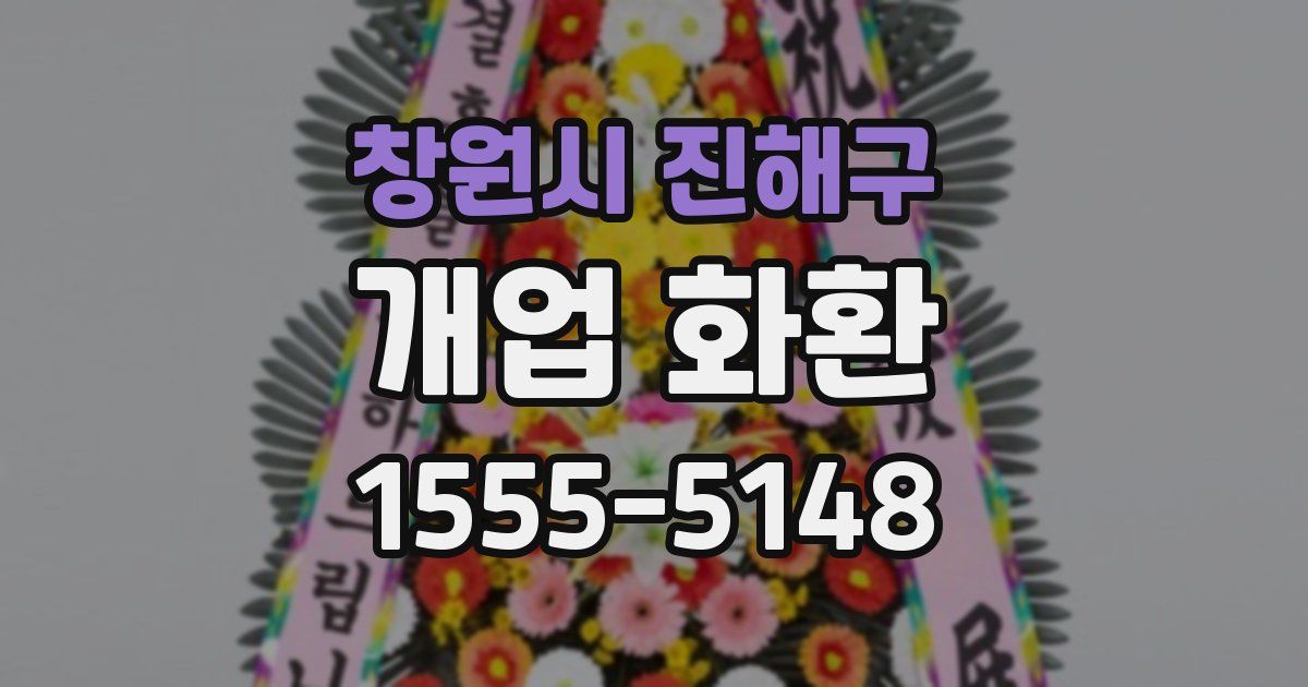 창원시 진해구 개업 화환