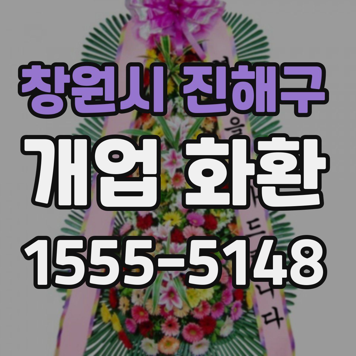 창원시 진해구 개업 화환