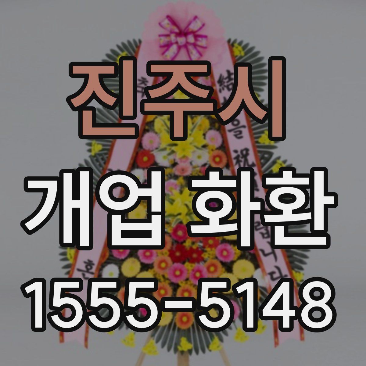 진주시 개업 화환 색상 조합으로 달라지는 인상