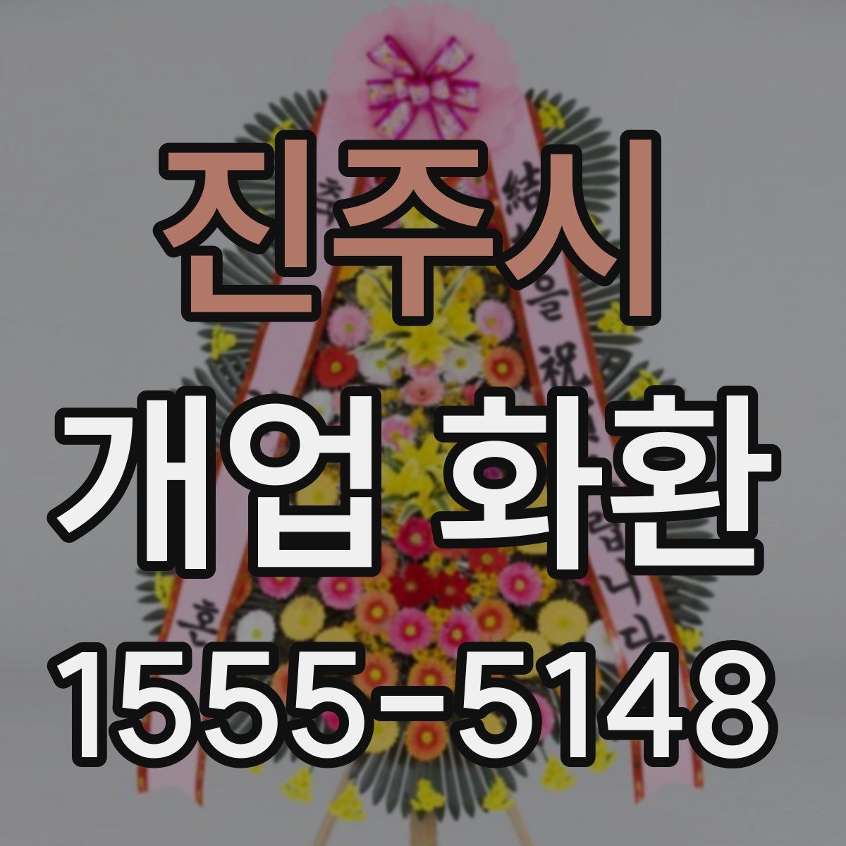 진주시 개업 화환