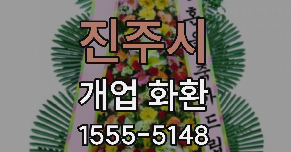 진주시 개업 화환