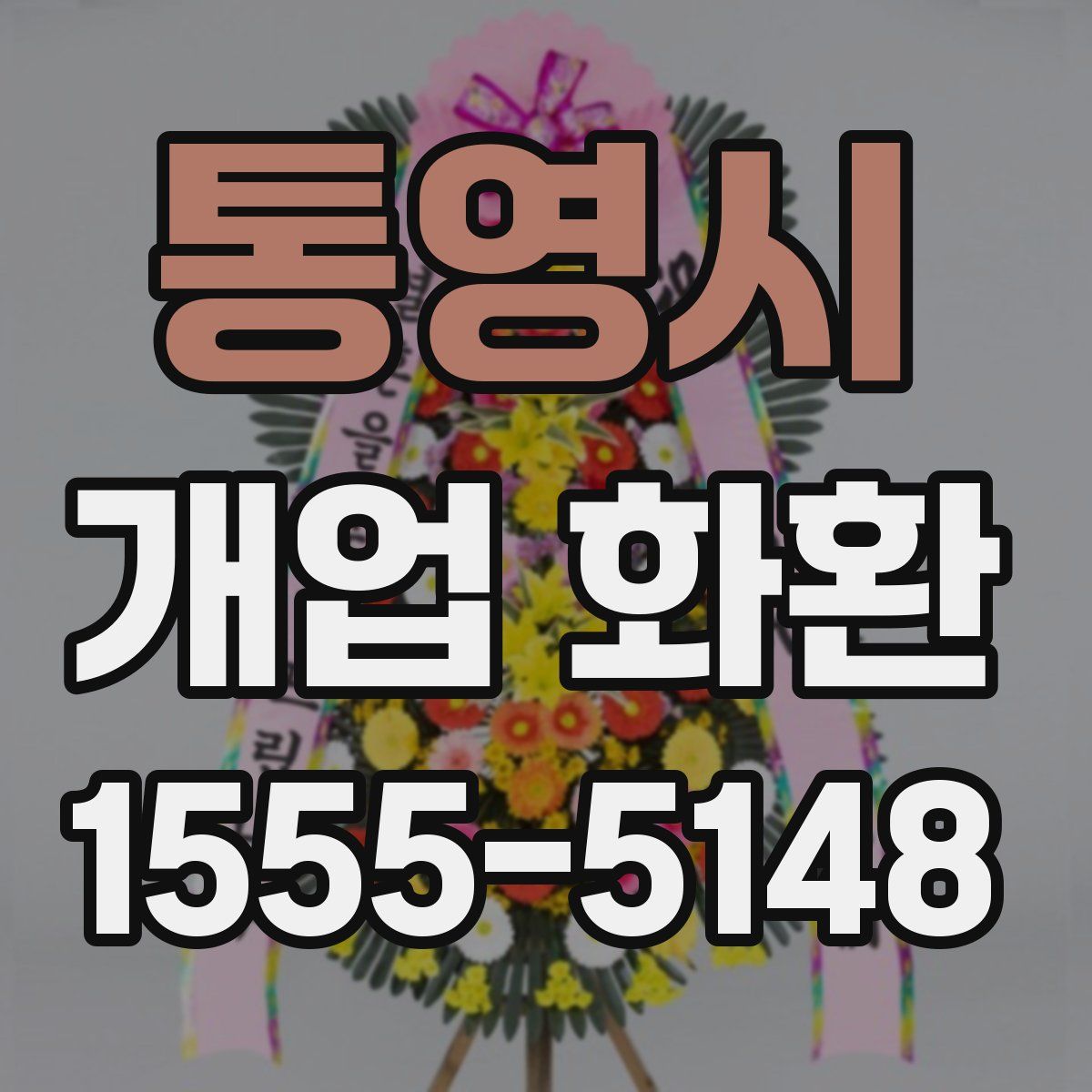 통영시 개업 화환