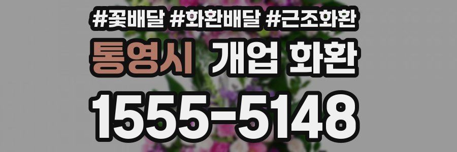 통영시 개업 화환