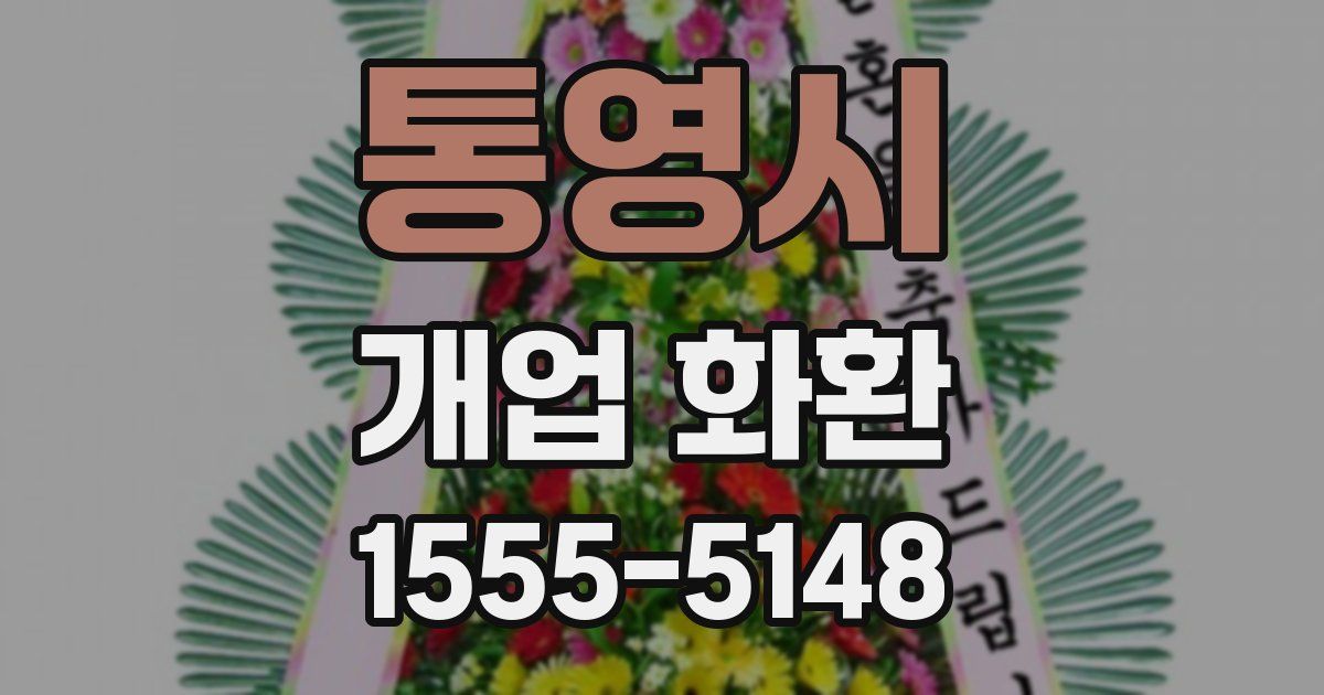 통영시 개업 화환