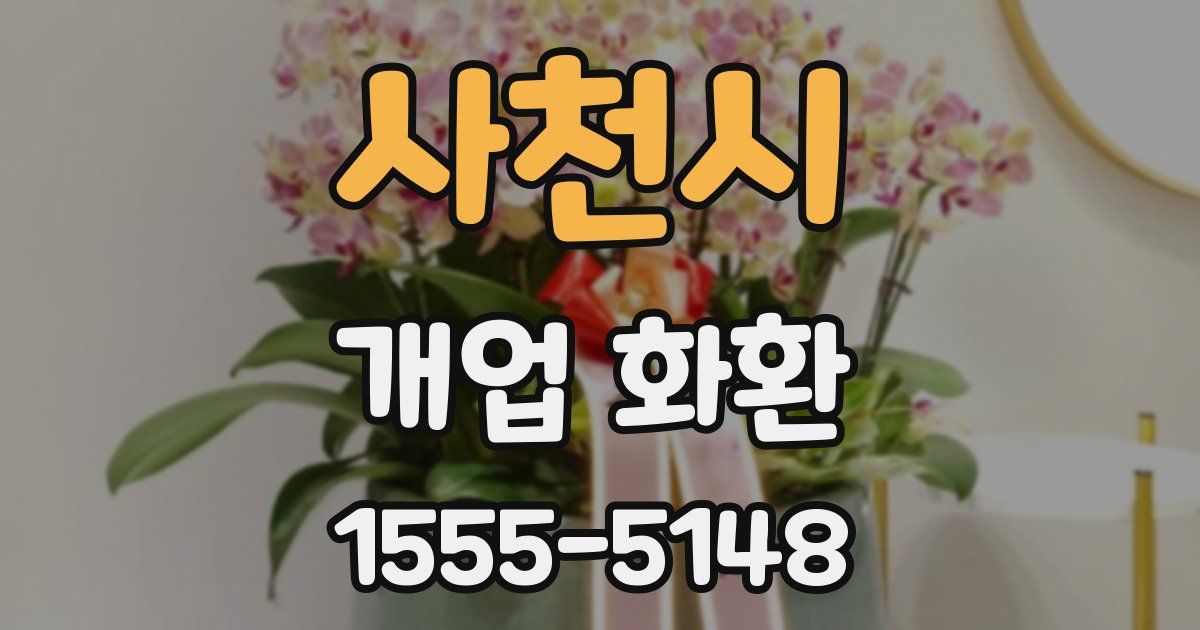 사천시 개업 화환
