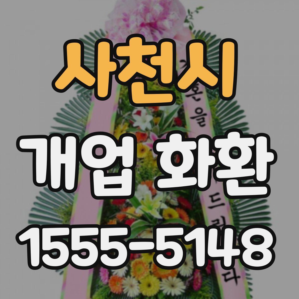 사천시 개업 화환