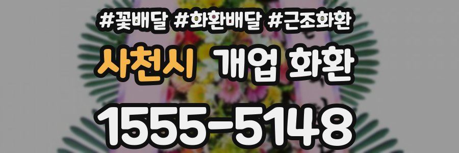 사천시 개업 화환