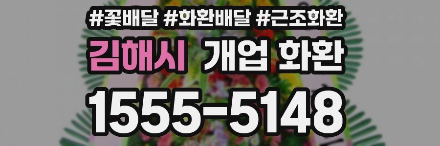 김해시 개업 화환