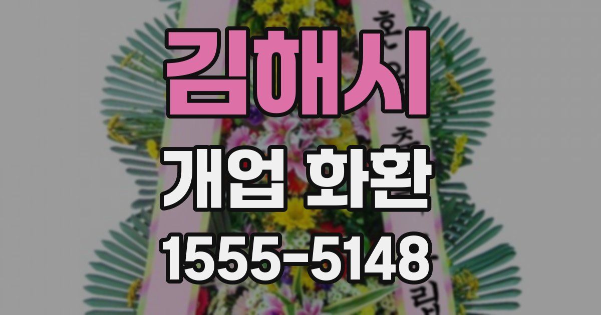 김해시 개업 화환