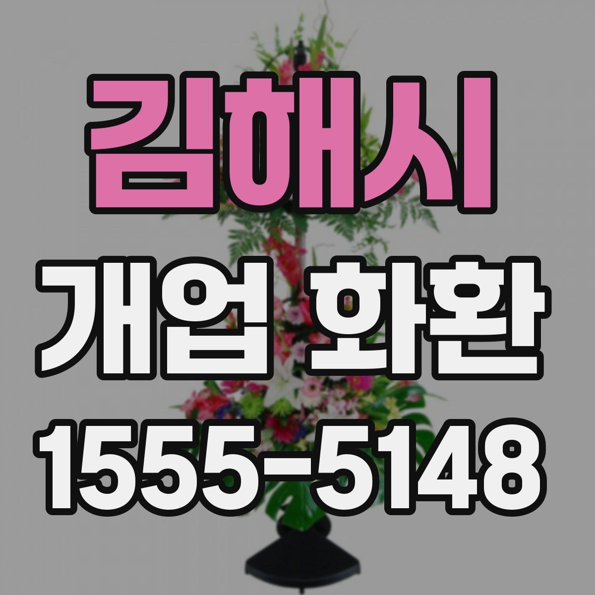 김해시 개업 화환
