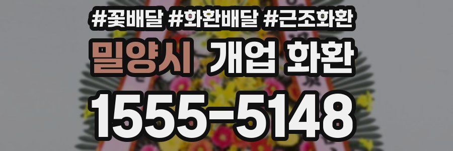 밀양시 개업 화환
