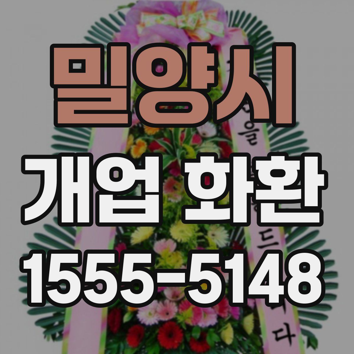 밀양시 개업 화환