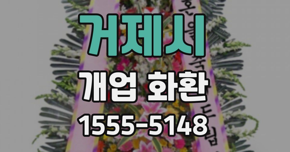 거제시 개업 화환