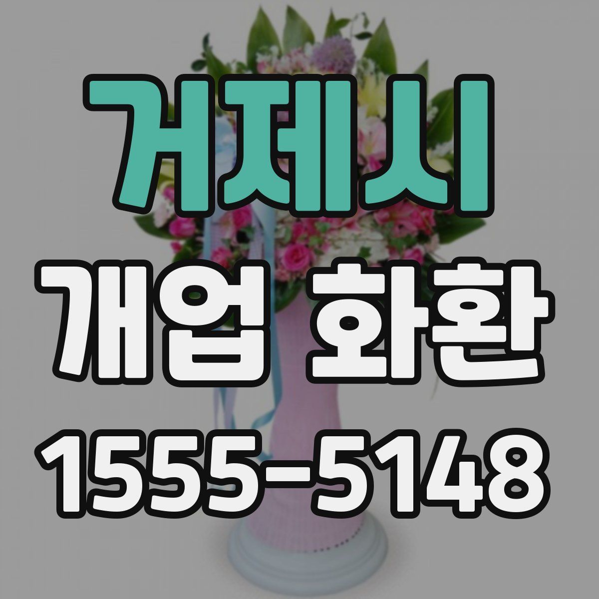 거제시 개업 화환