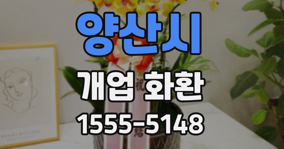 양산시 개업 화환